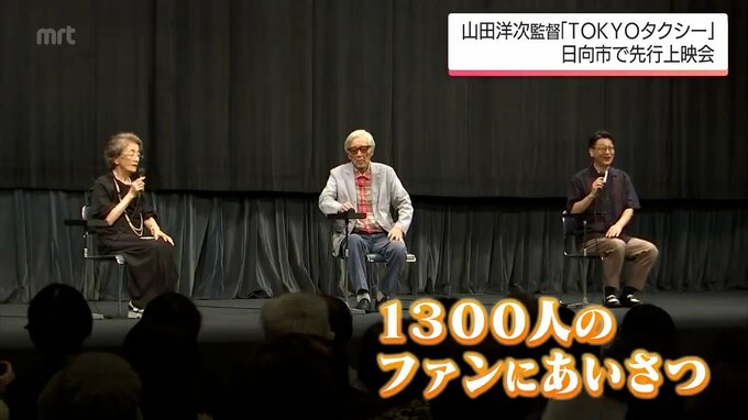 山田洋次監督と倍賞千恵子さんが登場　日向市の市民グループ主催　最新作「TOKYOタクシー」先行上映会　|　MRTニュース ｜ ＭＲＴ宮崎放送