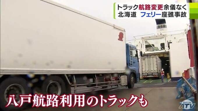 トラック運転手「なんであんな衝突をしたのか…」苫小牧沖のフェリー座礁事故の影響　八戸から北海道へ向かっていたトラックの一部は青森市からの航路へ変更を余儀なくされ…　|　青森のニュース│ATV NEWS│青森テレビ