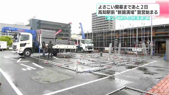 「楽しく踊れる競演場に」よさこい開幕まであと２日　高知駅前“新競演場”設営はじまる　|　高知のニュース・天気｜KUTV NEWS | KUTVテレビ高知