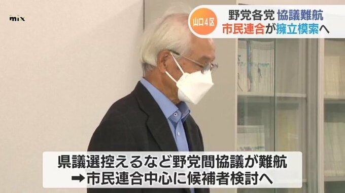 衆院山口４区補選　野党の協議は難航　市民連合「統一候補擁立急ぐ」　|　山口のニュース・天気・防災｜tys NEWS｜ｔｙｓテレビ山口