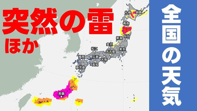 【天気】沖縄や九州奄美地方・関東甲信も“警報級大雨”などの可能性　画像で確認＜全国の発雷確率・週間天気・雨風シミュレーション＞ほか　気象庁発表|TBS NEWS DIG
