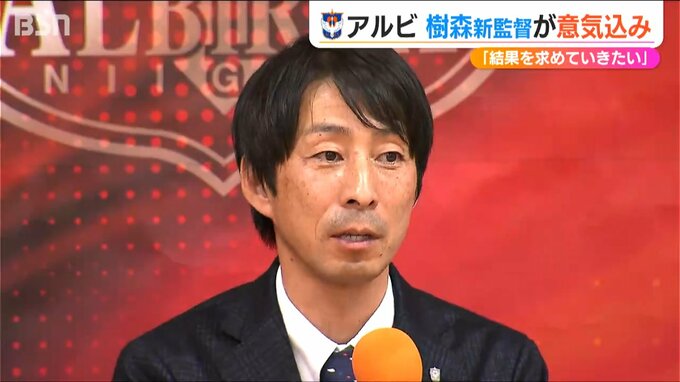 「新潟のスタイルが僕自身に合っている」サッカーJ1『アルビレックス新潟』樹森大介新監督 初会見で語る　|　新潟のニュース・天気｜BSN NEWS｜BSN新潟放送