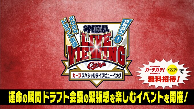 運命の瞬間！ドラフト会議の緊張感を楽しむ　広島カープ　スペシャルライブビューイング開催へ　|　RCC NEWS | 広島ニュース | RCC中国放送