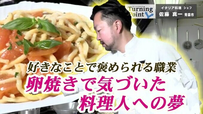 「美味しいよ！真ちゃん!!」卵焼きで気づいた料理人への夢　イタリア料理シェフ　佐藤真一のターニングポイント　|　青森のニュース│ATV NEWS│青森テレビ