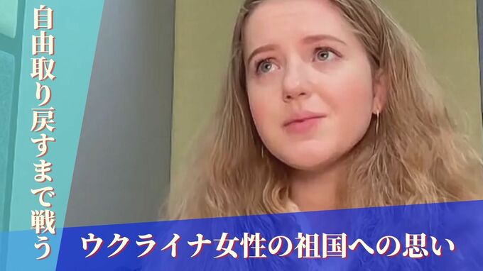 「自由を取り戻すまで戦う」避難女性が語る抑圧の記憶と祖国の思い　ウクライナ侵攻から1年　　|　沖縄のニュース｜RBC 琉球放送