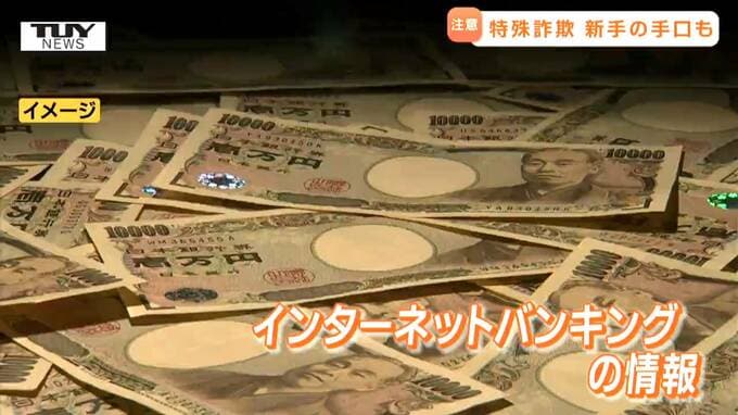 「国民年金の還付金があります」パスワードを忘れて詐欺にあわず　インターネットバンキングを使い金をだましとろうとする詐欺に注意を（山形）　|　山形のニュース│TUYテレビユー山形