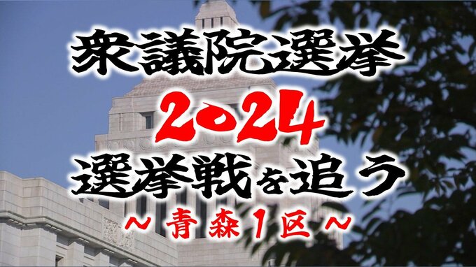 【衆議院選挙・青森1区】与野党の三つ巴　各選挙区の選挙戦を追う【衆議院議員総選挙2024】|TBS NEWS DIG