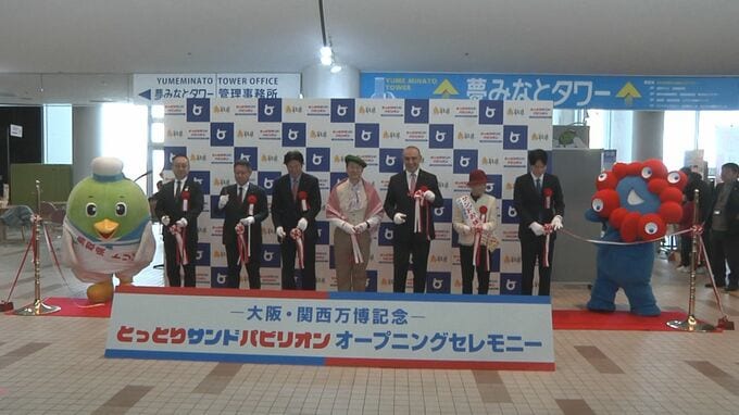 「鳥取は万博は終わってません」とっとりサンドパビリオンが境港市にオープン　オープニングセレモニーにはヨルダン大使・ミャクミャクも参加|TBS NEWS DIG