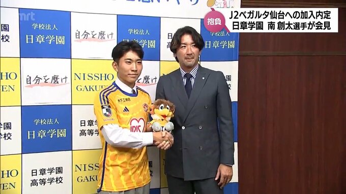 サッカーJ2・ベガルタ仙台に加入内定　日章学園高・南 創太選手が記者会見「ドリブルでファンやサポーターを魅了できるようなプレーができたら」　|　MRTニュース ｜ ＭＲＴ宮崎放送