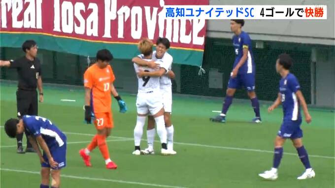 4ゴールで快勝…高知ユナイテッドSC、クリアソン新宿に4-1　リーグ首位　|　高知のニュース・天気｜KUTV NEWS | KUTVテレビ高知