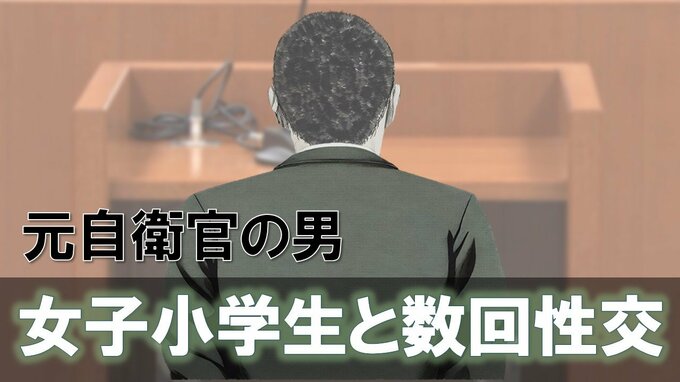 12歳の女子小学生と複数回性交…元自衛官の男の裁判「同意があれば何歳であっても許されるという認識でした」|TBS NEWS DIG