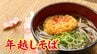 年越しそば…実は鎌倉時代が発祥！？　タイミングは「大晦日であればいつでもOK」意外と知らないヒミツ　|　富山のニュース｜天気・防災｜チューリップテレビ