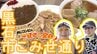 閉店した老舗『大十食堂』の味が焼肉店で復活!?焼きそば、ラーメンにカレーも！黒石市こみせ通りでアポなし散歩【わっち!!旅々スミマセン】4月13日放送回見逃し配信　|　青森のニュース│ATV NEWS│青森テレビ