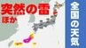 【天気】沖縄や九州奄美地方・関東甲信も“警報級大雨”などの可能性　画像で確認＜全国の発雷確率・週間天気・雨風シミュレーション＞ほか　気象庁発表　|　熊本のニュース｜RKK NEWS｜RKK熊本放送