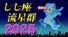 【しし座流星群 ２０２５】 ”火球” 今年は見られるか「時間帯は何時がいい？・放射点の方角・観察のポイント」気になる天気は？ 全国各都市の週間予報  スマホで流星を撮るには|TBS NEWS DIG