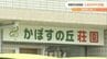 障害児支援施設「かぼすの丘」 3か月間で3400万円の不正受給 県の指定取り消し　大分　|　大分のニュース｜OBS NEWS｜大分放送