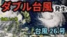 【台風情報】台風25号に続き「熱帯低気圧＝台風のたまご」が「台風26号（フォンウォン）」に　ダブル台風の進路はどうなる？　雨風シミュレーション＆16日間天気予報【気象庁 6日午後5時半更新】　|　岡山・香川のニュース | 天気 | RSK山陽放送