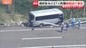 男子高校生が死亡の磐越道バス事故 男子生徒は中央分離帯を越えて車外に投げ出される バスにはガードレールが突き刺さる 26人けが 遠征中の北越高校ソフトテニス部|TBS NEWS DIG