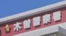経済評論家のSNS広告にアクセスし…1200万円余をだまし取られる　木曽郡内の70代男性　株式投資名目の詐欺　長野　|　SBC NEWS | 長野のニュース | SBC信越放送