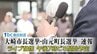 【LIVE配信・21時再会予定】大崎市長選挙・山元町長選挙　速報　|　宮城のニュース│tbc NEWS│tbc東北放送