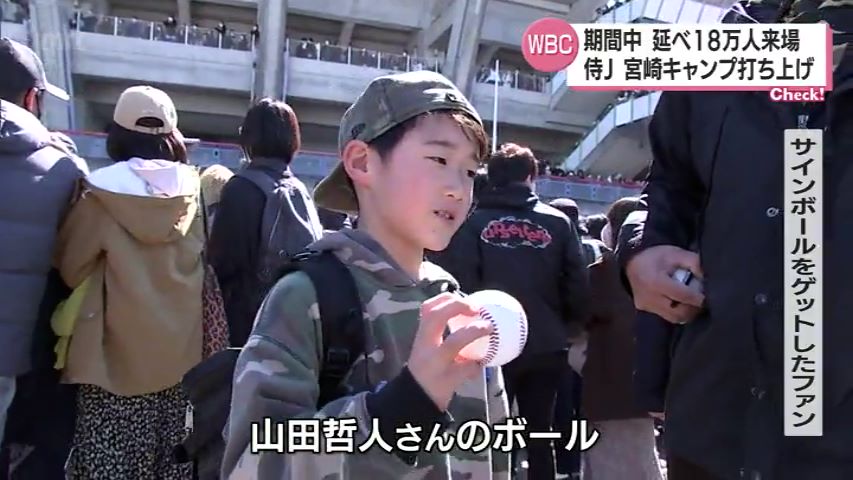 延べ18万人来場 WBC侍ジャパン宮崎キャンプ打ち上げ サインボール