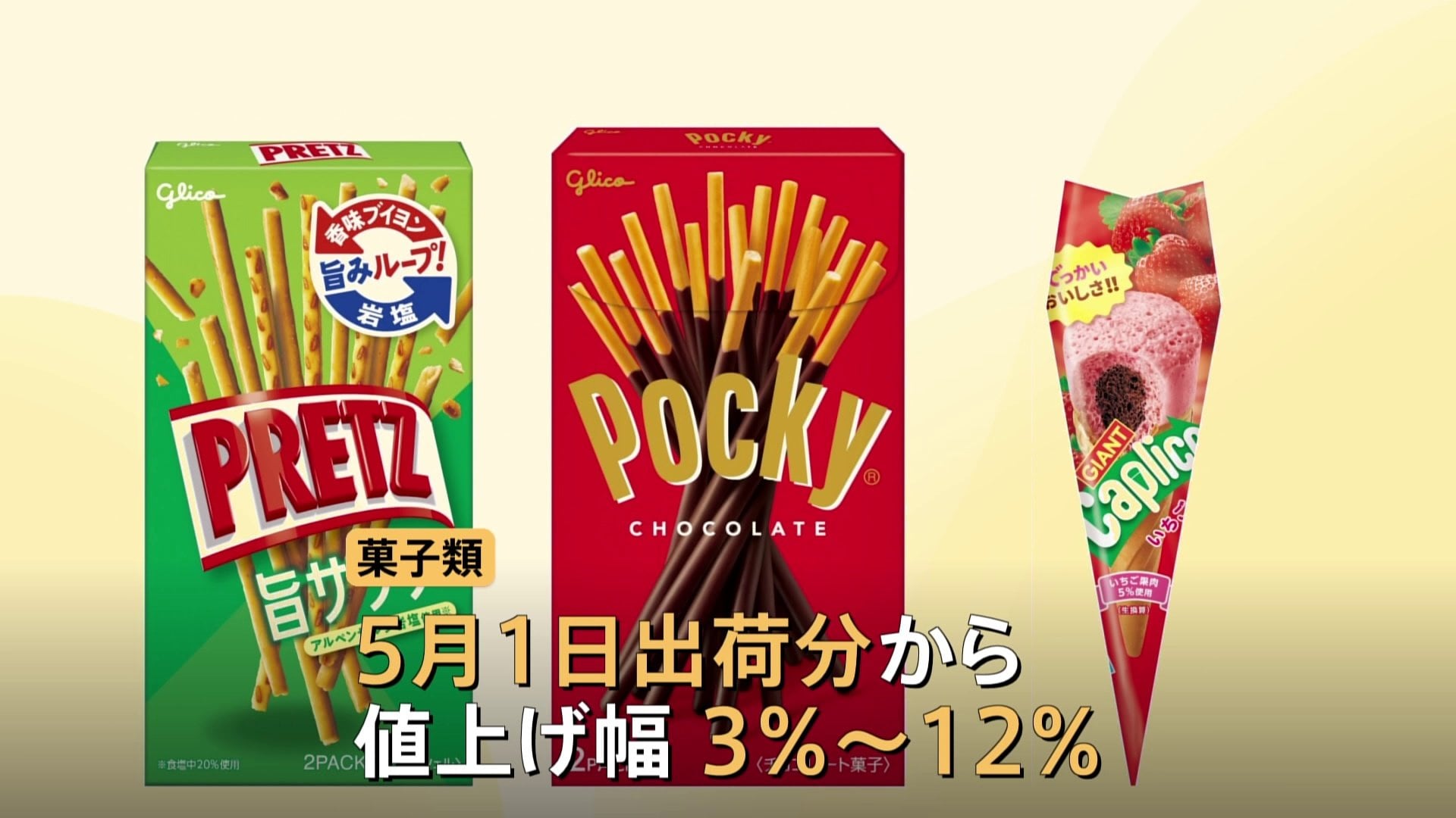 ポッキー」238円→245円に 「プリッツ」や「カプリコ」など菓子類38