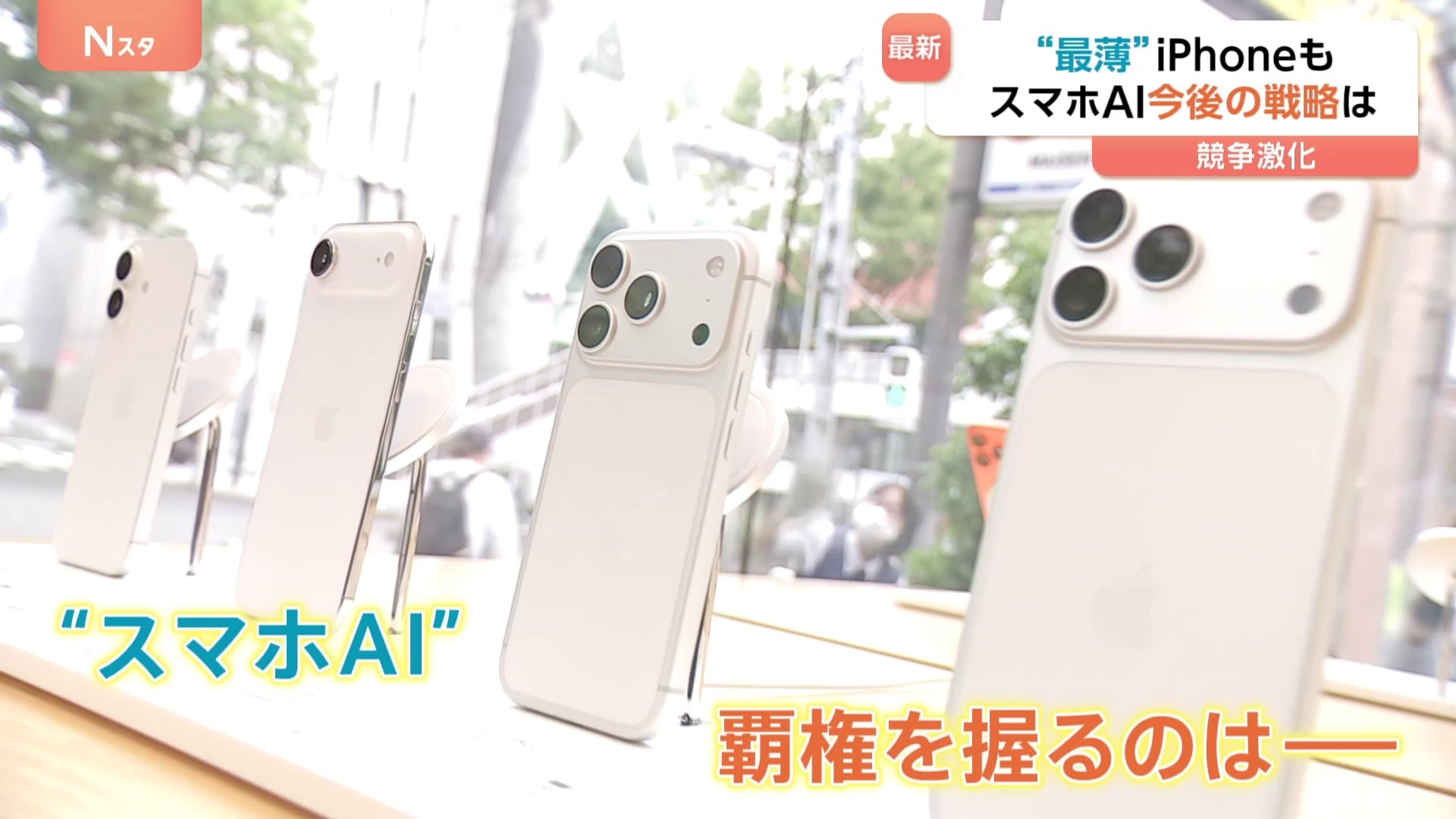 iPhone17」きょう日本で発売 “スマホAI”めぐり競争激化「AIの機能は