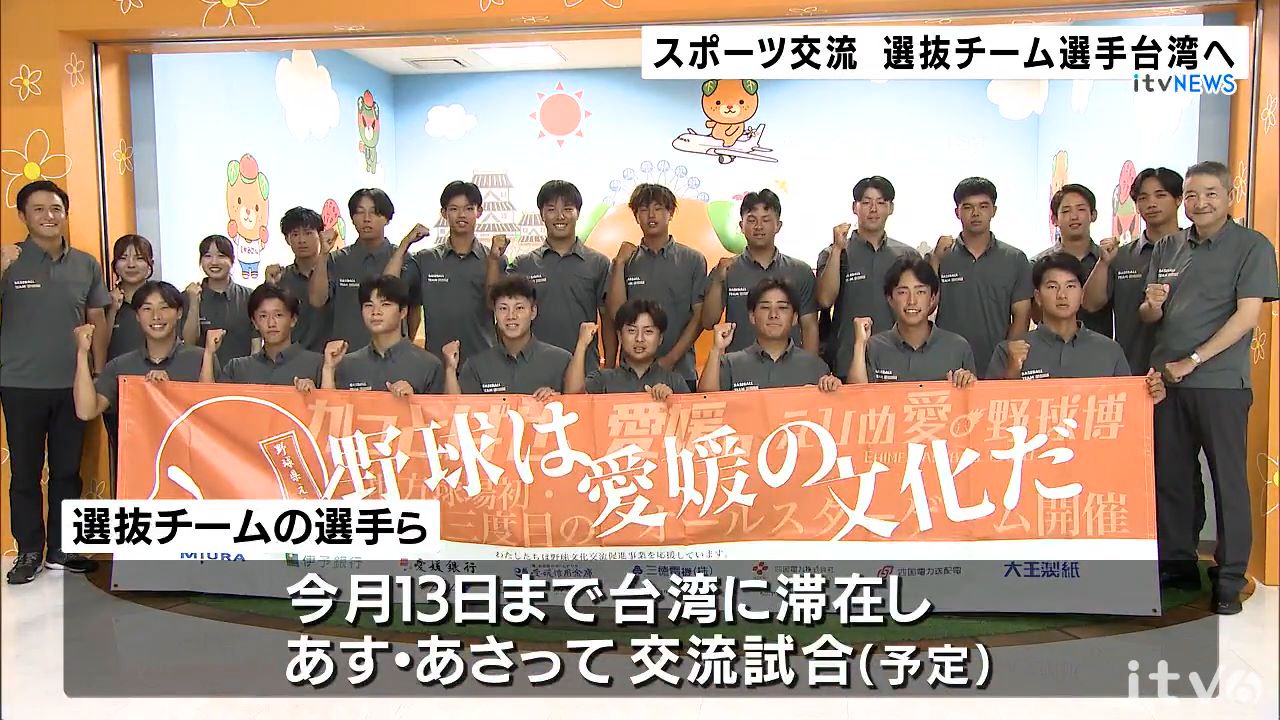 台湾 嘉義大学との交流試合へ 四国の大学選抜チーム出発 愛媛 | 愛媛の