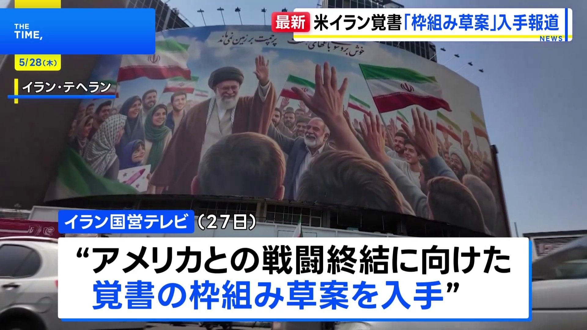 米イラン戦闘終結覚書「枠組み草案」入手報道&nbsp;イラン国営テレビ　トランプ大統領「合意か攻撃再開か」|TBS NEWS DIG