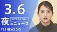 【LIVE】夜のニュース（Japan News Digest Live）最新情報など（3月6日）|TBS NEWS DIG