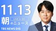 【LIVE】朝のニュース（Japan News Digest Live）最新情報など（11月13日）|TBS NEWS DIG