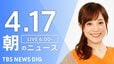 【LIVE】朝のニュース（Japan News Digest Live）最新情報など（4月17日）|TBS NEWS DIG