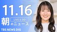 【LIVE】朝のニュース（Japan News Digest Live）最新情報など（11月16日）|TBS NEWS DIG