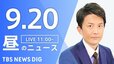 【LIVE】 昼のニュース(Japan News Digest Live) 最新情報など（9月20日）|TBS NEWS DIG
