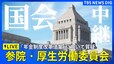 【国会LIVE】参議院・厚生労働委員会「年金制度改革法案」趣旨説明、質疑　福岡資麿大臣出席（2025年6月5日）|TBS NEWS DIG