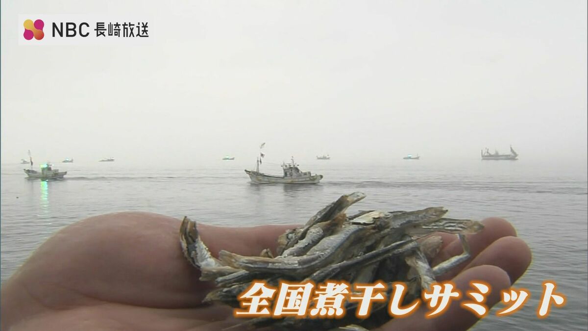 煮干しの魅力を全国に発信「全国煮干しサミット」長崎県雲仙市 | 長崎