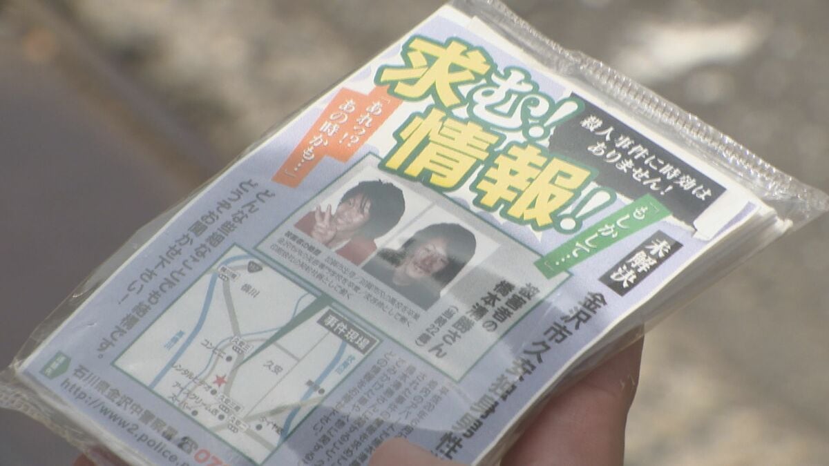 金沢市久安 アパート殺人事件から17年 事件の情報収集活動 | 石川県