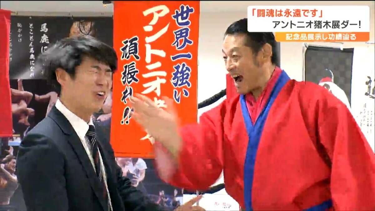 1、2、3、ダァーッ！いらっしゃいませー」アントニオ小猪木と