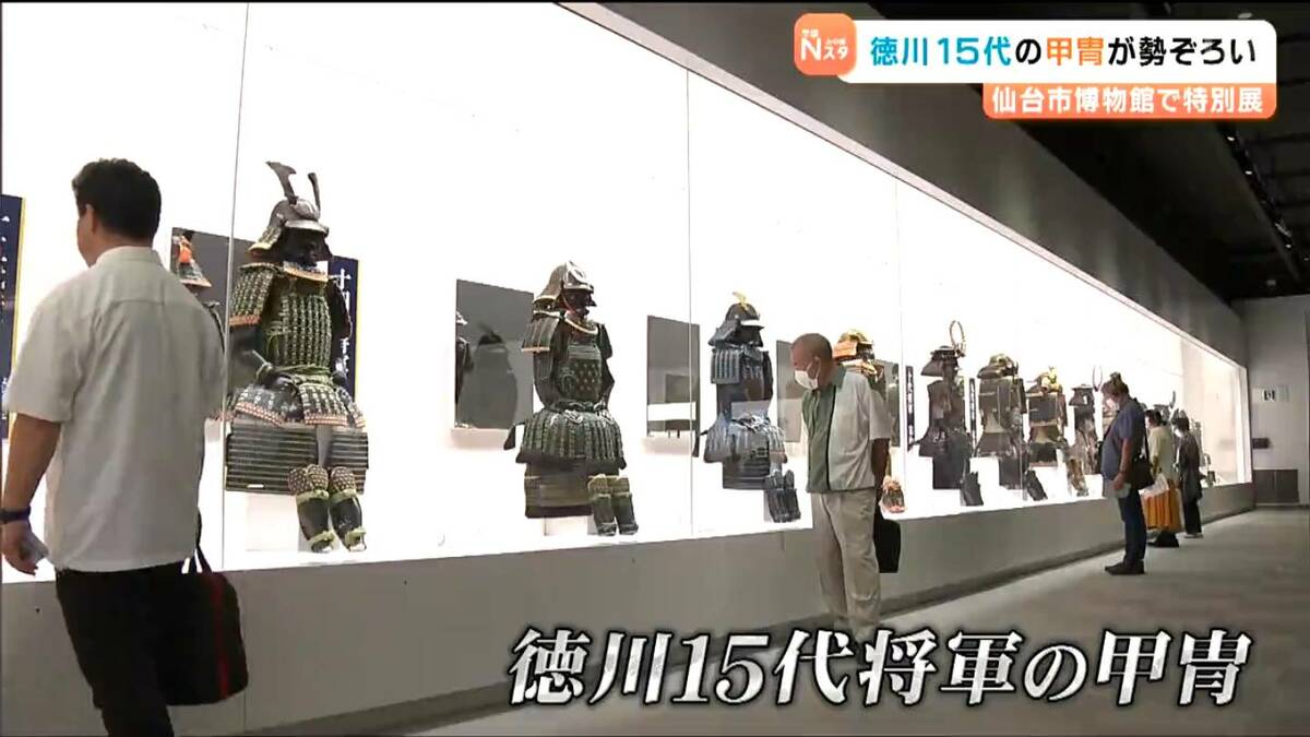 徳川歴代15代将軍の甲冑が勢ぞろい！特別展が9月12日開幕 仙台市博物館