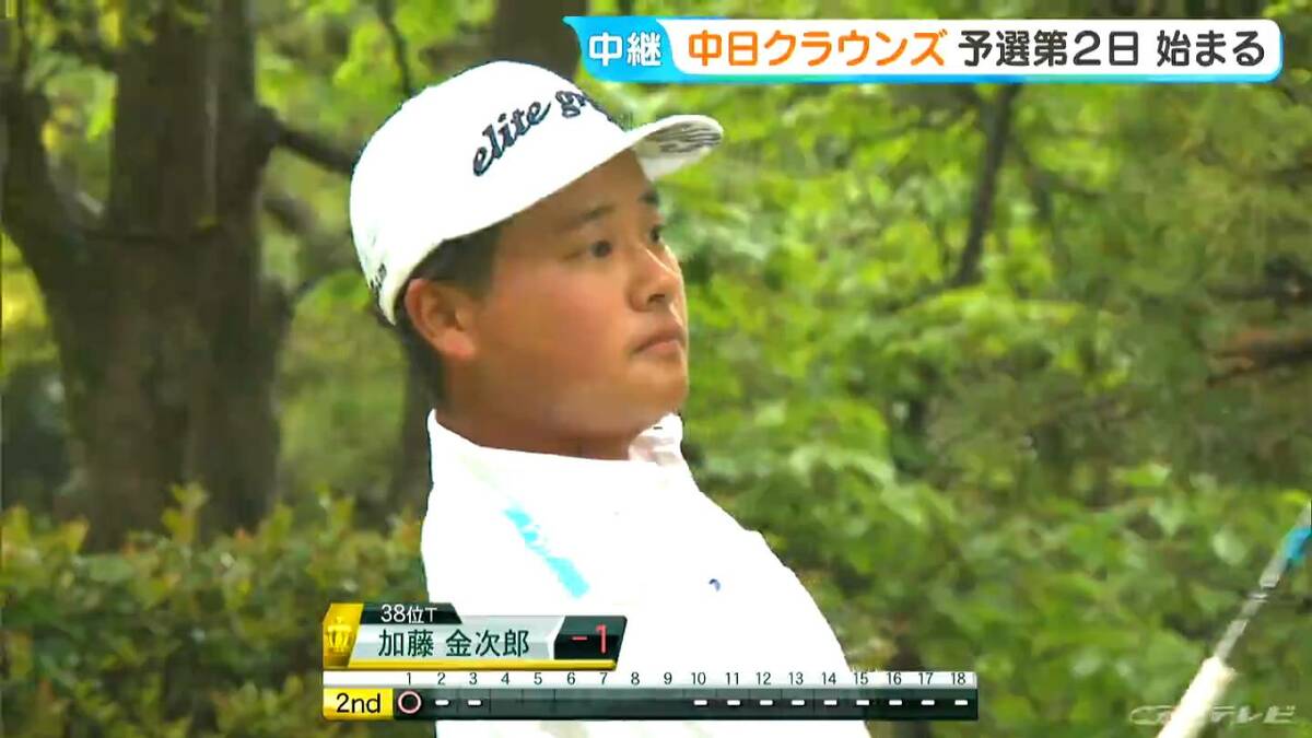 熱戦続く中日クラウンズ 2日目 雨のため一時中断 注目の高校1年生 加藤金次郎(15) 決勝進出なるか