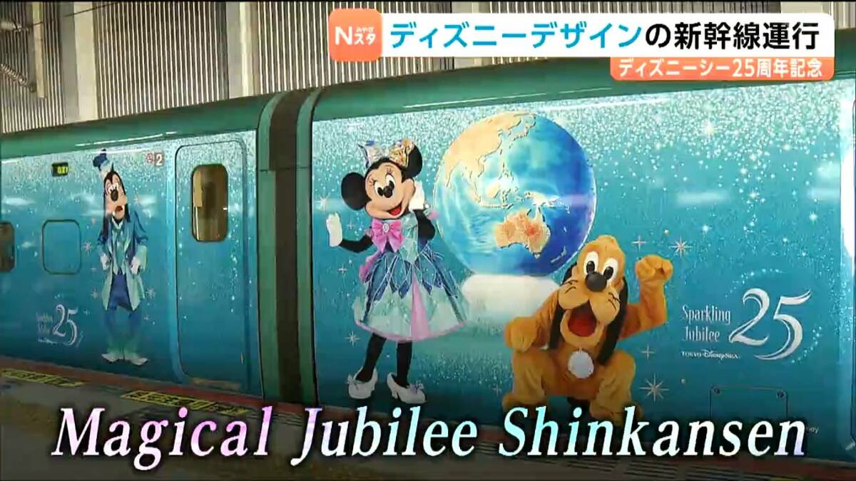東京ディズニーシー25周年記念の特別デザイン新幹線の運行開始 式典に