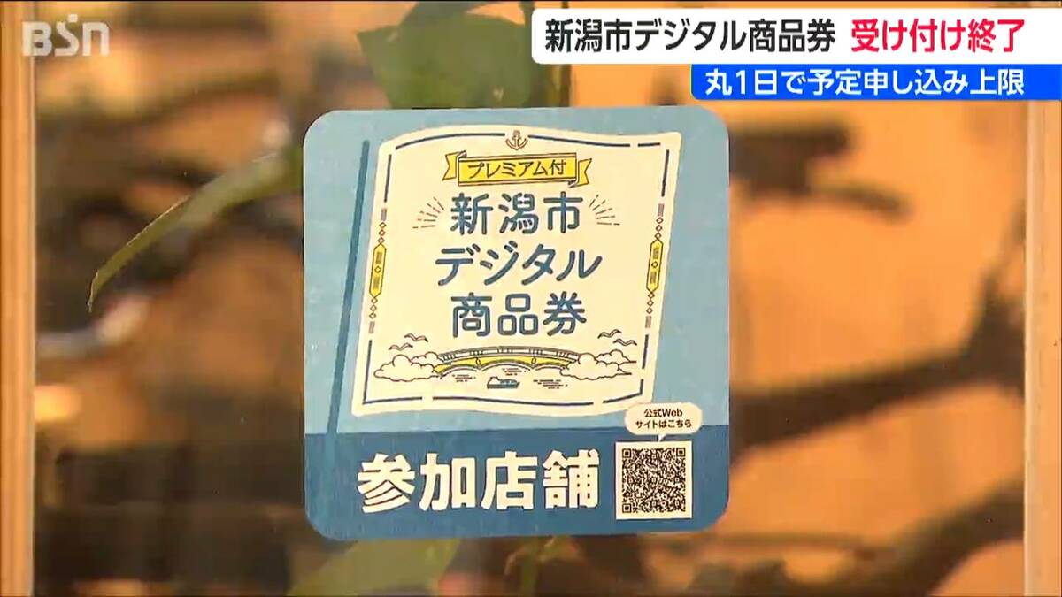 サムネイル_新潟市デジタル商品券 残り60万口の「3次販売」は丸1日で上限到達　15日に受付終了