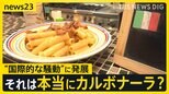 「最悪の商品」「本物ではない」カルボナーラの“レシピ”をめぐり…“国際的な騒動”に発展 イタリア農相の怒りの投稿に「ローマっ子」も賛否【news23】|TBS NEWS DIG
