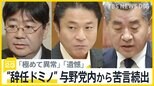 「極めて異常」「遺憾」…岸田内閣の「辞任ドミノ」に与党内から苦言続出 国会では“給与アップ法案”が衆院通過 国会議員もボーナス増額へ【news23】|TBS NEWS DIG