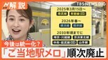 発車知らせる“駅メロ”がなくなる? JR東 統一化でコスト削減の狙いも…【Nスタ解説】|TBS NEWS DIG
