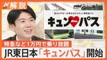 1万円で新幹線も乗り放題!JR東日本「キュン♥パス」開始 専門家が紹介する“近場でぜいたく旅”【Nスタ解説】|TBS NEWS DIG