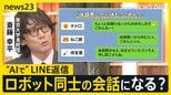 LINEの返事“AI”が考えます 敬語・侍言葉・ねこ語も対応「体調悪いから休むにゃん」 「上司からのお誘い」の返事はどうすれば?【news23】|TBS NEWS DIG