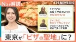 「100点中92点」イタリア人も絶賛 日本のピザ”なぜ人気?独自進化した「日本流グルメ」に世界が熱視線【Nスタ解説】|TBS NEWS DIG