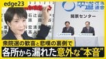 【高市早苗】自民圧勝の陰で･･･衆議院選挙終えた各党を徹底取材　現場から漏れた意外な本音とは？　惨敗の中道は新代表選出で「立て直し」なるか？【edge23】|TBS NEWS DIG