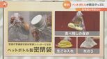 警視庁発案!「ペットボトルを使った“密閉袋”」日用品を防災グッズに変身させる驚きのアイデア【防災の日】|TBS NEWS DIG